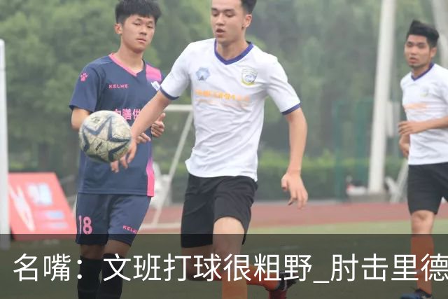 名嘴：文班打球很粗野 肘击里德&推倒布伦森 不握手就是失败者