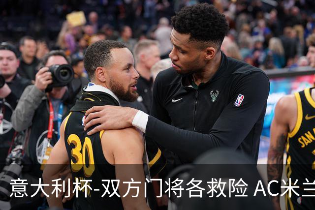 意大利杯-双方门将各救险 AC米兰主场平国际米兰
