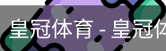 HG皇冠体育